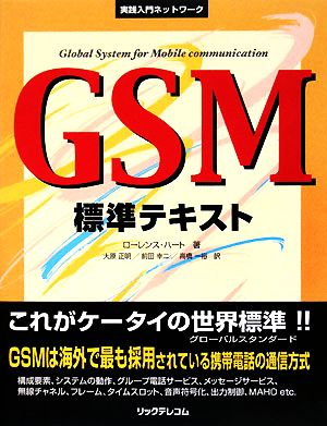 GSM標準テキスト実践入門ネットワーク