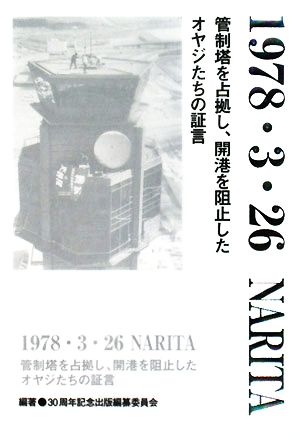 1978・3・26 NARITA管制塔を占拠し、開港を阻止したオヤジたちの証言