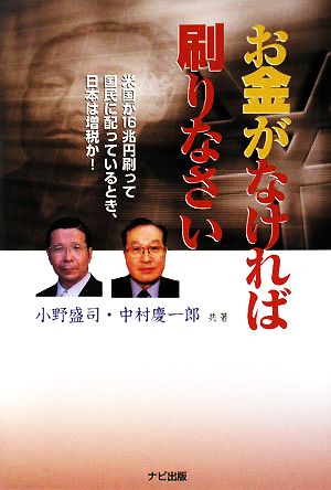 お金がなければ刷りなさい 米国が16兆円を刷って国民に配っているとき、日本は増税か！