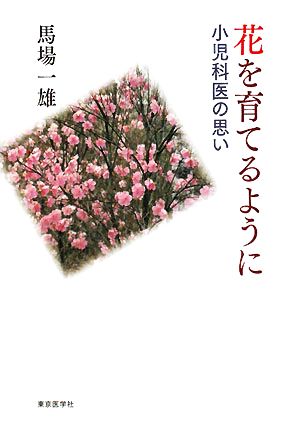 花を育てるように 小児科医の思い