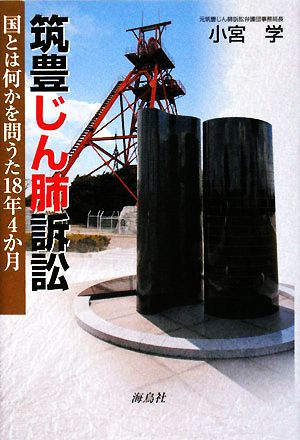 筑豊じん肺訴訟 国とは何かを問うた18年4か月