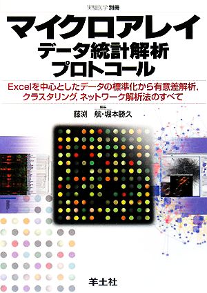 マイクロアレイデータ統計解析プロトコール Excelを中心としたデータの標準化から有意差解析、クラスタリング、ネットワーク解析法のすべて