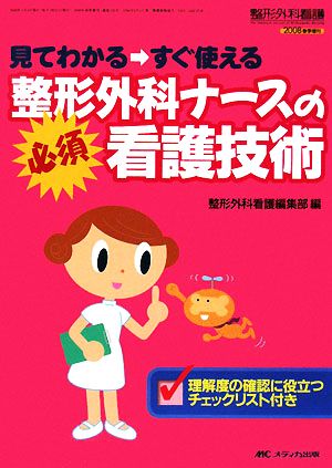 見てわかるすぐ使える整形外科ナースの必須看護技術