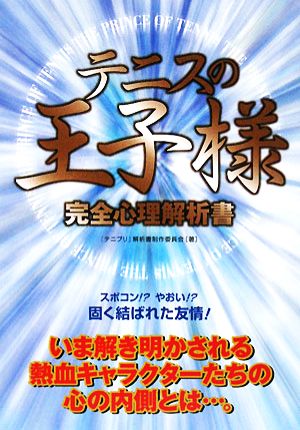 テニスの王子様完全心理解析書