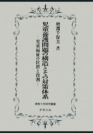 児童養護問題の構造とその対策体系 児童福祉の位置と役割 佛教大学研究叢書4