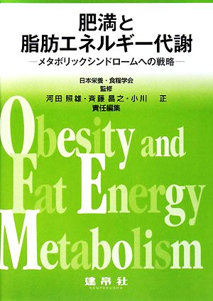 肥満と脂肪エネルギー代謝メタボリックシンドロームへの戦略