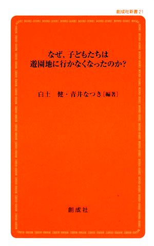 なぜ、子どもたちは遊園地に行かなくなったのか？ 創成社新書