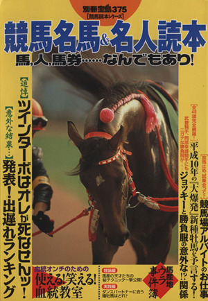 競馬名馬&名人読本 馬、人、馬券……なんでもあり！