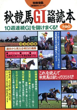 秋競馬GI攻略読本 10週連続GIを儲けまくる！