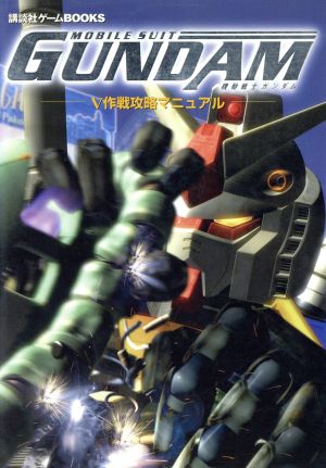 機動戦士ガンダム V作戦攻略マニュアル 講談社ゲームBOOKS