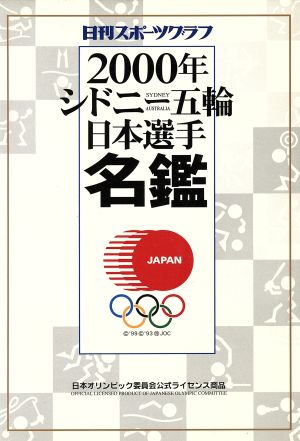 2000年シドニー五輪日本選手名盤