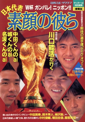 日本代表 素顔の彼ら サッカーワールドカップ応援記念[愛蔵版]