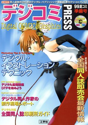 デジコミPRESS 99夏コミ準備号 同人誌制作のためのデジタル・パブリッシング情報誌 季刊I/O別冊