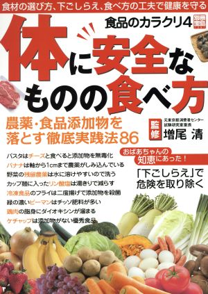 体に安全なものの食べ方農薬を落とす食品添加物を減らす