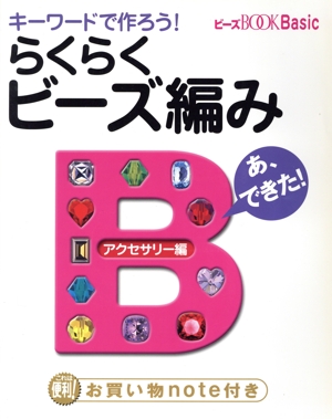 キーワードで作ろう らくらくビーズ編み アクセサリー編 WANIMAGAZINE MOOK223ビーズBOOK Basic