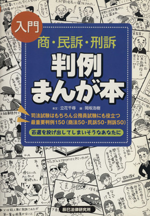 入門 判例まんが本 商・民訴・刑訴