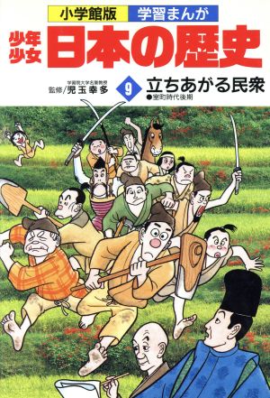 少年少女日本の歴史 立ち上がる民衆(9) 室町時代後期 小学館版 学習まんが