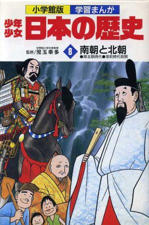 少年少女日本の歴史 南朝と北朝(8) 南北朝時代 室町時代前期 小学館版 学習まんが