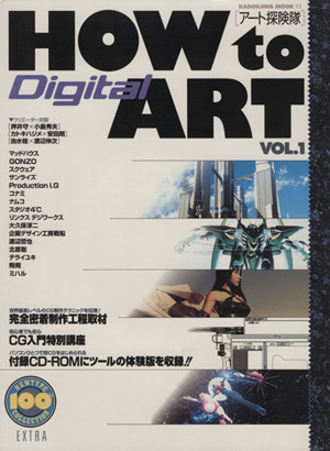 HOW to Digital ART アート探検隊-1号 KADOKAWA MOOK101NEWTYPE 100% COLLECTION EXTRA