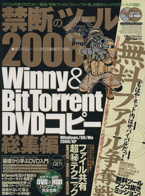 禁断のツール2006 Winny&BitTorrent DVDコピー総集編