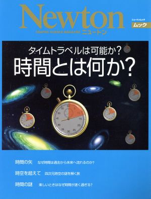 時間とは何か？ タイムトラベルは可能か？ ニュートンムック