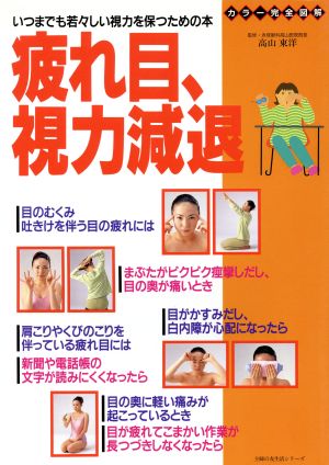 疲れ目、視力減退 いつまでも若々しい視力を保つための本 主婦の友生活シリーズ