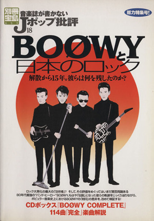 音楽誌が書かないJポップ批評(18) BOOWYと日本のロック 別冊宝島