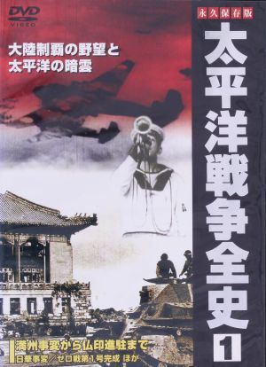 太平洋戦争全史 1