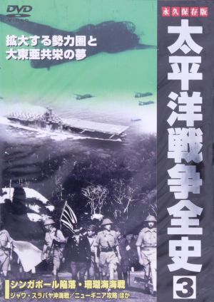 太平洋戦争全史 3