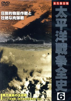 太平洋戦争全史 6