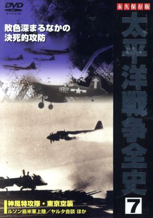 太平洋戦争全史 7