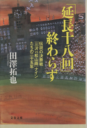 「延長十八回」終わらず 伝説の決勝戦「三沢VS松山商」ナインたちの二十五年 文春文庫