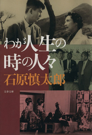 わが人生の時の人々 文春文庫