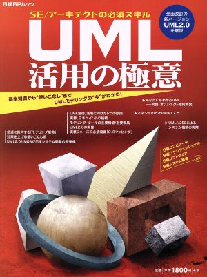 UML活用の極意 SE/アーキテクトの必須スキル 日経BPムック