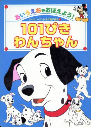 101ぴきわんちゃん あいうえおをおぼえよう！ ディズニーランド名作親子絵本4DLデラックス218