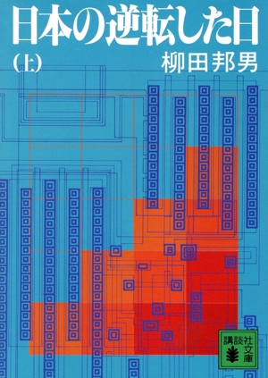 日本の逆転した日(上) 講談社文庫