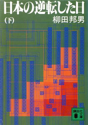 日本の逆転した日(下) 講談社文庫