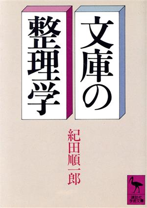 文庫の整理学講談社学術文庫