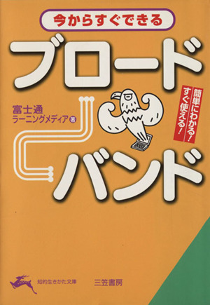 今からすぐできるブロードバンド 知的生きかた文庫