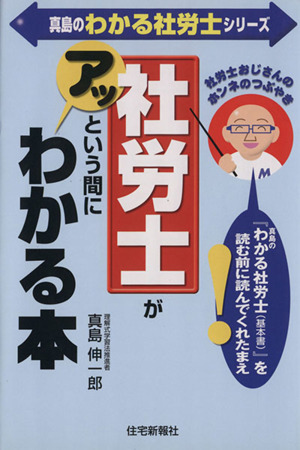 社労士がアッという間にわかる本 社労士おじさんのホンネのつぶやき 真島の分かる社労士シリーズ