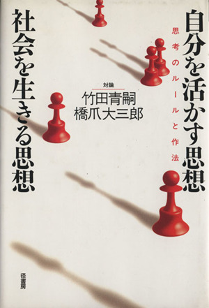 自分を活かす思想・社会を生きる思想 思考のルールと作法