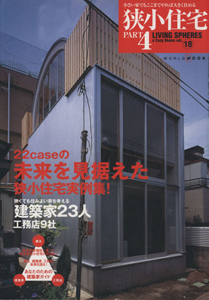 狭小住宅(Part4) LIVING SPHERES a Cozy House vol.18 ワールド・ムック475