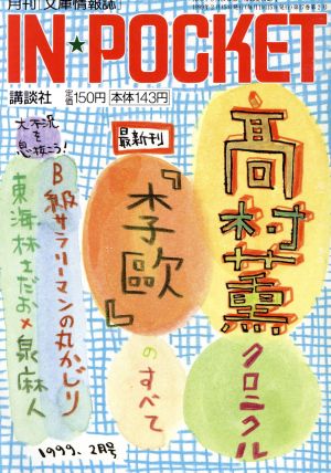 IN★POCKET 1999・2月号 講談社文庫