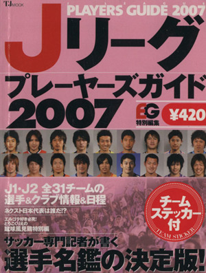 Jリーグプレーヤーズガイド 2007