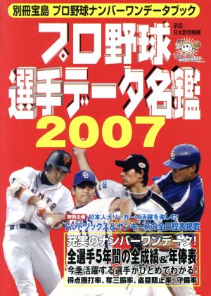 プロ野球選手データ名鑑2007 プロ野球ナンバーワンデータブック