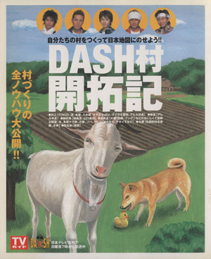 DASH村 開拓記 自分たちの村をつくって日本地図にのせよう!! TOKYO NEWS MOOK