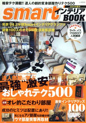 smartインテリアBOOK(2004年秋号) 最強激安おしゃれテク500 季刊e-MOOK