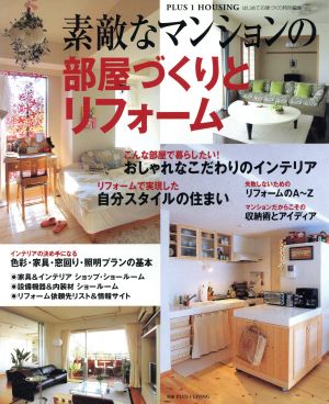 素敵なマンションの部屋づくりとリフォーム PLUS 1 HOUSING別冊プラスワンリビング