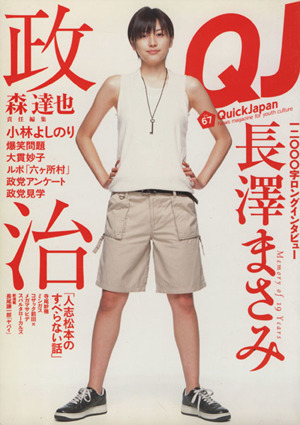 クイック・ジャパン(67) News magazine for youth culture