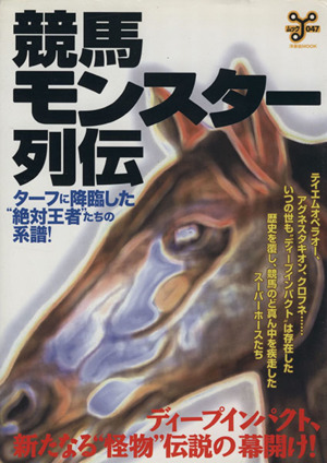 競馬モンスター列伝 ターフに降臨した“絶対王者